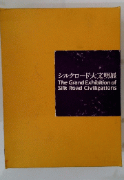 シルクロード大文明展