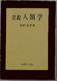 要説人類学