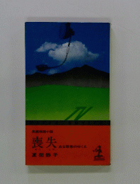 喪失　ある殺意のゆくえ