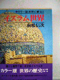 世界の歴史「8」　イスラム世界