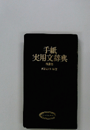 手紙　実用文辞典
