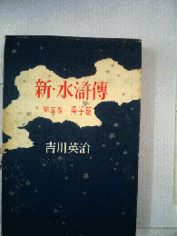 新・ 水滸伝　「第五巻」　蚤子編