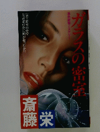 ガラスの密室
