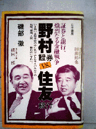 野村証券vs住友銀行　