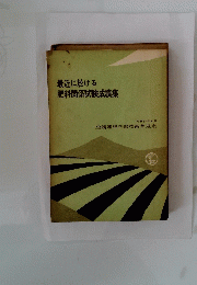 最近に於ける　肥料関係試験成績集　昭和３３年８月号