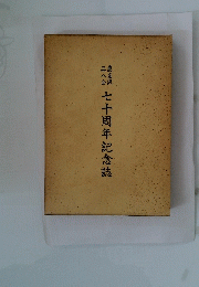 七十周年記念誌　