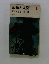 戦争と人間　1　