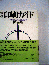 印刷ガイド　印刷発注の知識と技術