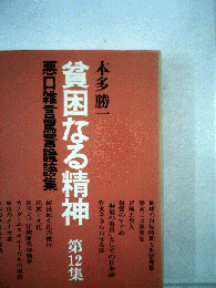 貧困なる精神　「12集」　悪口雑言罵詈讒謗集