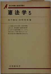 憲法学 5 　統治機構の基本問題 2