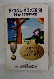 サイエンス・グランプリ'98　小学生・中学生理科大賞
