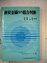 新資金繰りの総合判断　２