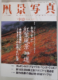 凧景写真　2009年9-10月号