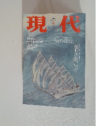 現代　9　1999年12月号