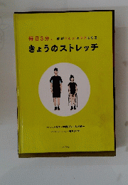 きょうのストレッチ