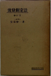 流量測定法