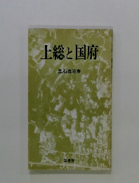 上総国府