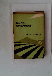 最近に於ける肥料関係試験成績集　昭和33年8月