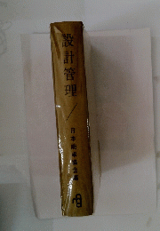設計管理