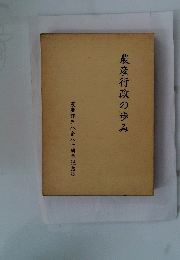 農産行政の歩み