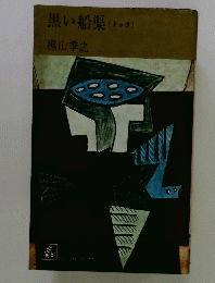 黒い船渠(ドック)