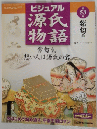 ビジュアル　源氏物語　2