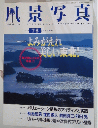 風景写真　2011年7-8月号