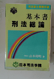 基本書 刑法総論