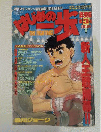 はじめの一歩　12月21日号