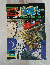 マンガ少年　地球へ・・・　4　総集編