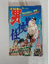 月刊漫画　男　9特別臨時増刊号