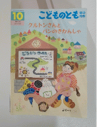 クルトンさんとパンのきかんしゃ　こどものとも 年中向き　10月号