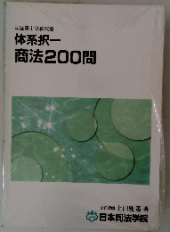 体系択一商法200問