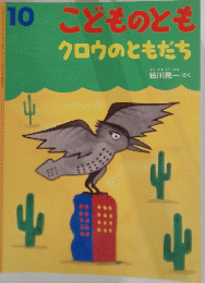 クロウのともだち　こどものとも 10月号　