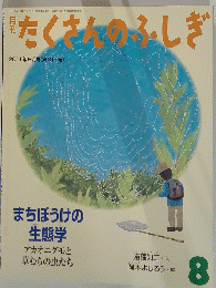 たくさんのふしぎ　2011年8月号