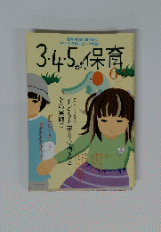 3・4・5歳児の保育　2006年6・7月号