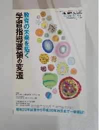 学習指導要領の変遷　教育の未来を拓く　2013年5月号
