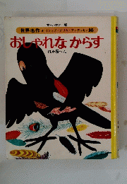 おしゃれなからす　ほか5へん　
