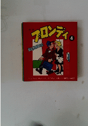 対訳 ブロンディ　BLONDIES　4