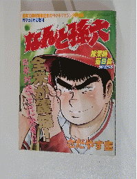 なんと孫六　9　総集編　1991年3月号