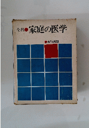 全科 家庭の医学　改訂新版