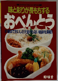 味と彩りが長もちするおべんとう