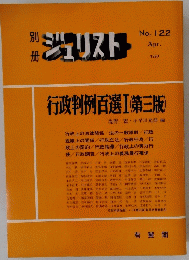 ジェリスト　1993年4月号　No.122　行政判例百選 1