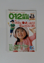0・1・2歳児の保育　2006年6～7月号