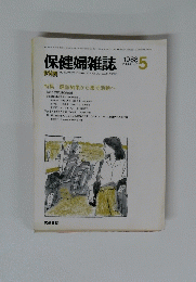 保健婦雑誌　1988年5月号　Vol.44　No.5