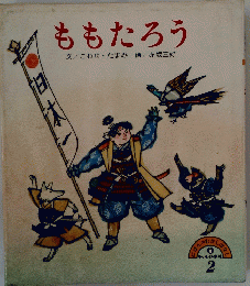 ももたろう　にほんのむかしばなし2