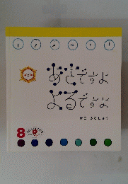 あさですよ よるですよ　えほんのいるぐち8　