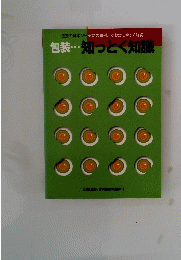包装・・・ 知っとく知識