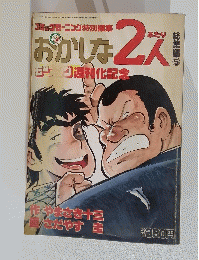 おかしな2人　総集編 5