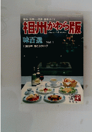 相川かわら版　味百選　1986年　Vol.1　味のカタログ